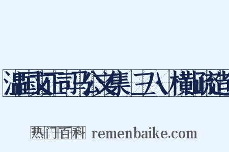 温国文正司马公文集·三八·横山疏造句是什么意思的图片